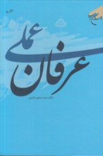 تصویر  عرفان عملي