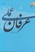 تصویر  عرفان عملي