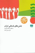 تصویر  جشن هاي باستاني ايران ( با تكيه بر جشن نوروز )