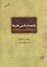 تصویر  جامعه شناسي هنرها (شرحي بر اشكال زيبا و مردم پسند هنر)