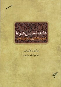 تصویر  جامعه شناسي هنرها (شرحي بر اشكال زيبا و مردم پسند هنر)