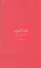 تصویر  اثبات النبوات