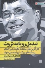 تصویر  تبديل رويا به ثروت ( ثروتمندان خود ساخته )