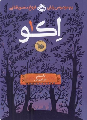 تصویر  اكو 1 (داستان فردريش)