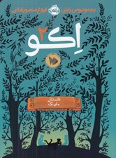 تصویر  اكو 2 (داستان مايك)