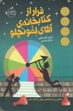تصویر  فرار از كتابخانه ي آقاي لمونچلو