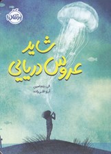 تصویر  شايد عروس دريايي