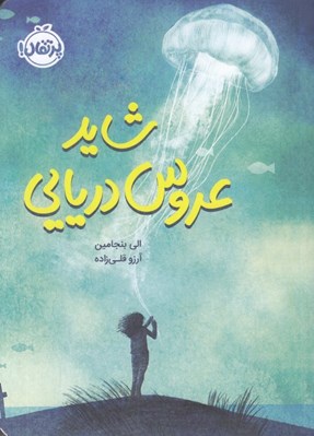 تصویر  شايد عروس دريايي