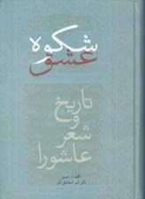 تصویر  شكوه عشق ( تاريخ و شعر عاشورا )