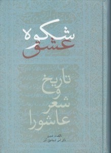 تصویر  شكوه عشق ( تاريخ و شعر عاشورا )