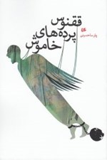 تصویر  ققنوس پرده هاي خاموش