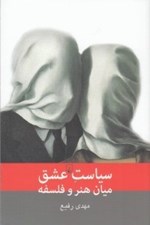 تصویر  سياست عشق ميان هنر و فلسفه