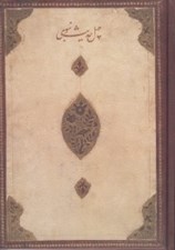 تصویر  چهل حديث نبوي