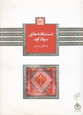 تصویر  دستبافته هاي سوادكوه
