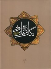 تصویر  نگاره هاي چوبي مساجد آذربايجان شرقي
