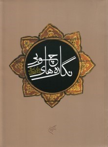 تصویر  نگاره هاي چوبي مساجد آذربايجان شرقي