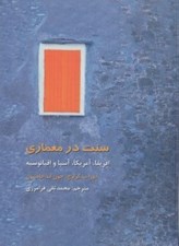 تصویر  سنت در معماري ( آفريقا آمريكا آسيا اقيانوسيه )