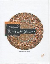 تصویر  گذري بر معماري متقدم مسلمانان