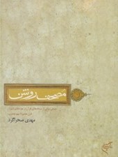تصویر  مصحف روشن