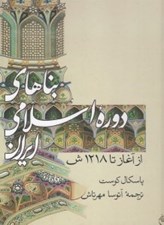 تصویر  بناهاي دوره اسلامي ايران (از آغاز تا 1218ش)