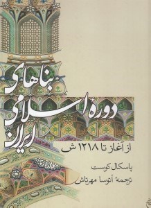 تصویر  بناهاي دوره اسلامي ايران (از آغاز تا 1218ش)