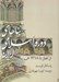 تصویر  بناهاي دوره اسلامي ايران (از آغاز تا 1218ش)