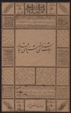 تصویر  سبك شناسي خوشنويسي قاجار