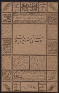 تصویر  سبك شناسي خوشنويسي قاجار