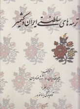 تصویر  ترمه هاي سلطنتي ايران و كشمير