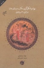 تصویر  بهزاد و شكل گيري مكتب مينياتور بخارا در قرن 16 ميلادي
