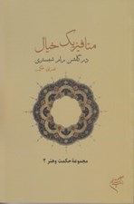 تصویر  متافيزيك خيال در گلشن راز شبستري