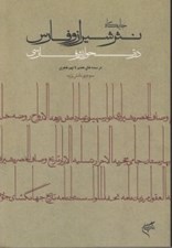 تصویر  جايگاه نثر شيراز و فارس درتحولات نثر فارسي (در سده هاي هفتم تا نهم هجري)