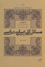 تصویر  مسائل كلي زيبايي شناسي 3 / مجموعه مقالات زيبايي شناسي آكسفورد 5