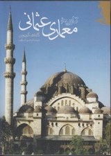 تصویر  تاريخ معماري عثماني