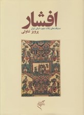 تصویر  افشار (دستبافت هاي ايلات جنوب شرقي ايران)