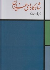 تصویر  شاهكارهاي هنر ايران در مجموعه هاي لهستان (پك 2 جلدي)