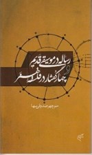تصویر  رساله در موسيقي قديم و چهار گفتار در فلسفه هنر