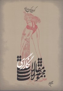 تصویر  گردهمايي مكتب اصفهان 2 (مجموعه مقالات نگارگري 1)