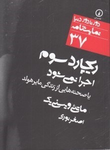تصویر  ريچارد سوم اجرا نمي شود يا صحنه هايي از زندگي ماير هولد / دور تا دور دنيا نمايشنامه 37