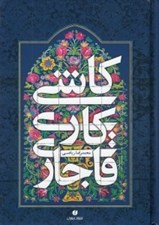 تصویر  كاشي كاري قاجاري
