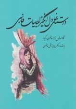 تصویر  داستانهاي دل انگيز ادبيات فارسي