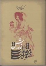 تصویر  گردهمايي مكتب اصفهان 3 (مجموعه مقالات نمايش)
