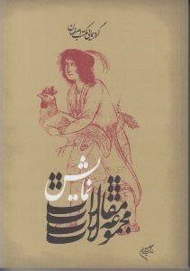 تصویر  گردهمايي مكتب اصفهان 3 (مجموعه مقالات نمايش)