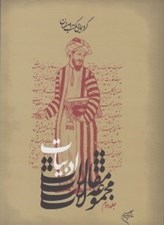 تصویر  گردهمايي مكتب اصفهان 4/1 (مجموعه مقالات ادبيات ج 2)