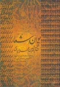 تصویر  ديوان اشعار شيخ امين الدين محمد بلياني