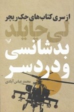 تصویر  بدشانسي و دردسر / از سري كتاب هاي جك ريچر