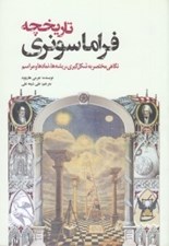 تصویر  تاريخچه فراماسونري ( نگاهي مختصر به شكل گيري ريش ها نمادها مراسم )