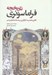 تصویر  تاريخچه فراماسونري ( نگاهي مختصر به شكل گيري ريش ها نمادها مراسم )
