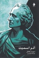 تصویر  ادم اسميت
