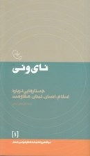 تصویر  ناي و ني (جستارهايي درباره اسلام انسان لبنان مقاومت)